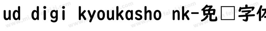 ud digi kyoukasho nk字体转换